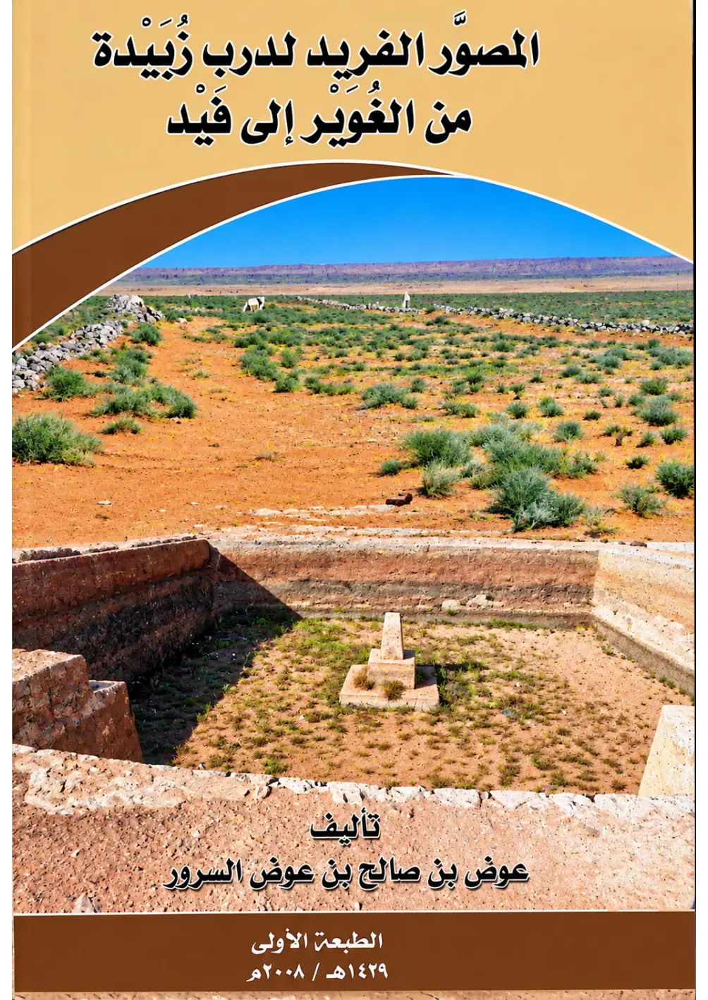 غلاف كتاب المصور الفريد لدرب زبيدة من الغوير إلى فيد
